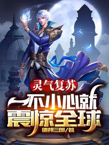 灵气复苏:亿万倍天赋免费阅读