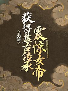 第二章震惊女帝