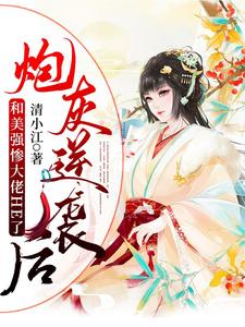炮灰男配和反派大佬he了