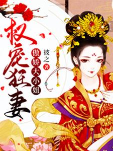 权宠悍妻!