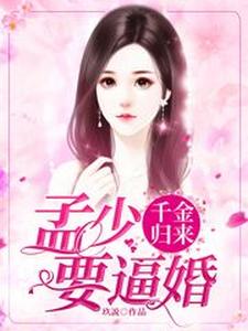 千金归来孟少逼婚完整版