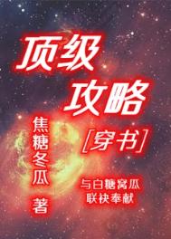 顶级攻略穿书焦糖冬瓜最新