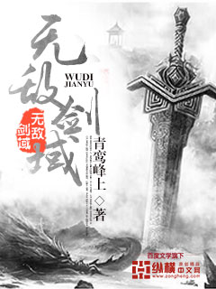 无敌剑域免费全文阅读396章