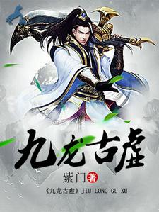 九龙古棺