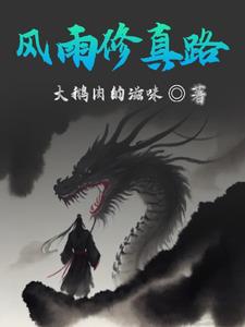 风雨修仙路全文免费在线阅读