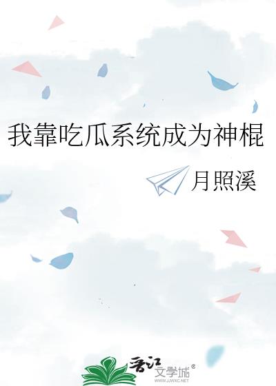 我靠吃瓜系统拯救苍生小说