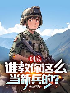 两年义务成将帅小说有女主版