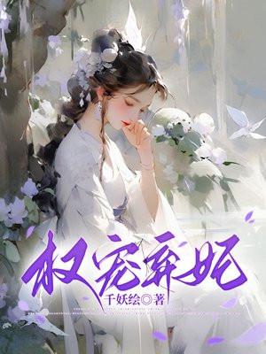 权宠弃妃小说全文简介