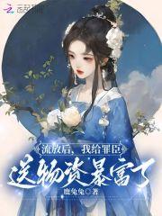 流放后我搬空物资带全家浪起来