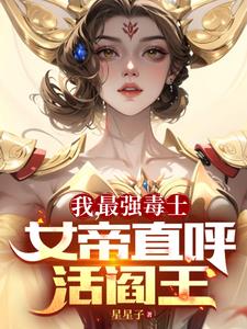 我最强毒士女帝直呼活阎王高阳全文未删减全文