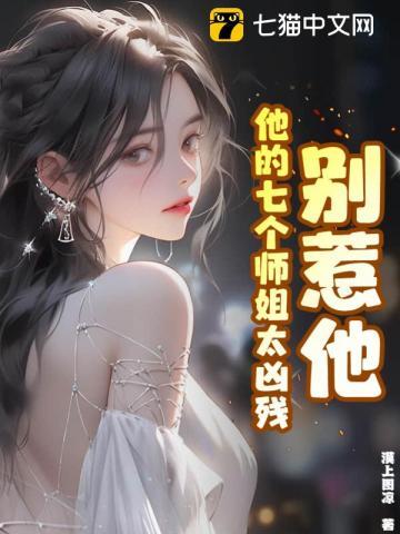 别惹他他的七个师姐太凶残有几个女主