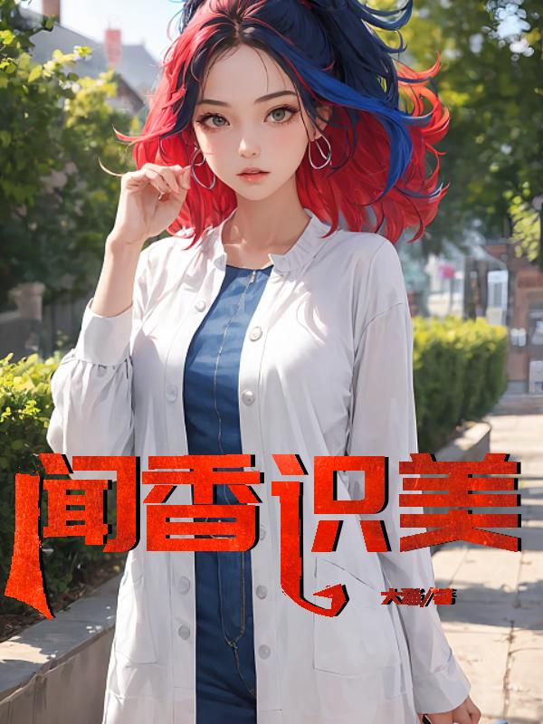闻香识美人全本免费阅读