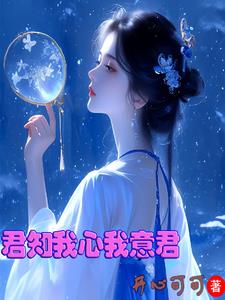 君知我心似君心的意思