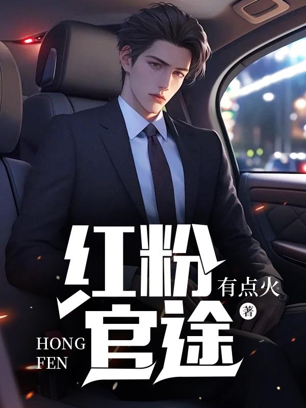 红粉权贵小说