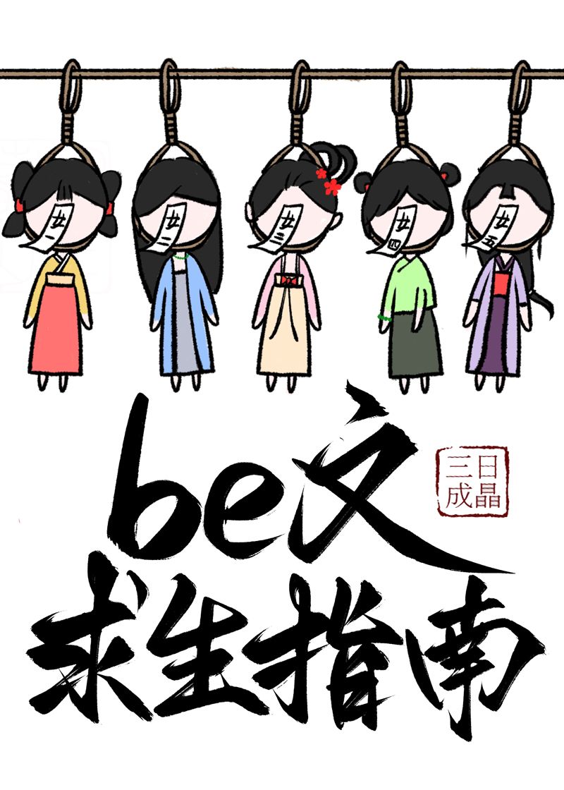 be文求生指南快穿三日成晶txt下载