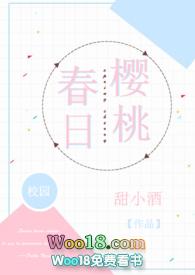 春日樱桃阮圆圆蒋词免费阅读全文