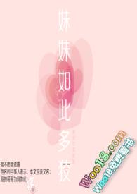 妹妹如月游戏攻略