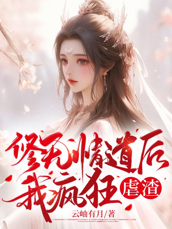 修无情道后我疯狂虐渣在哪看