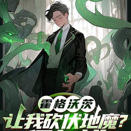 霍格沃兹：让我砍伏地魔？得加钱