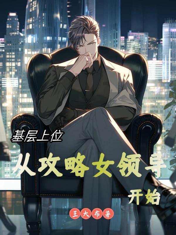 基层晋升之路