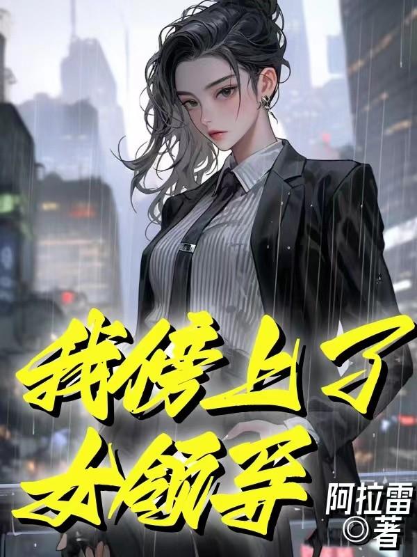 傍上女领导全集免费下载