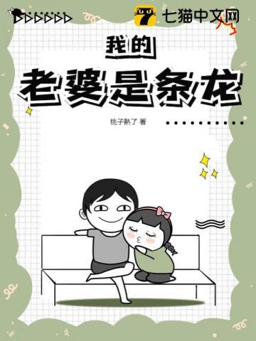 我的老婆是条龙漫画