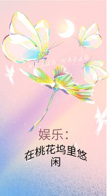 综艺桃花坞是哪里