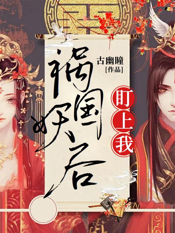 祸国之妖后倾城 小说