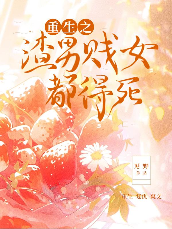 重生复仇虐渣gl