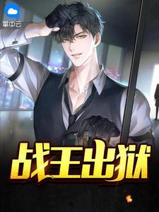 战王出狱阎君免费阅读笔趣阁最新
