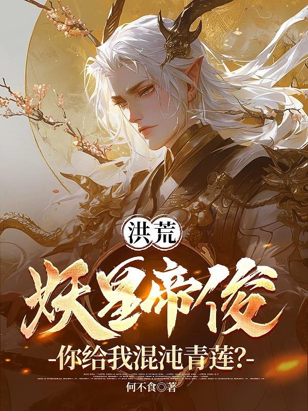 小说洪荒之妖皇逆天