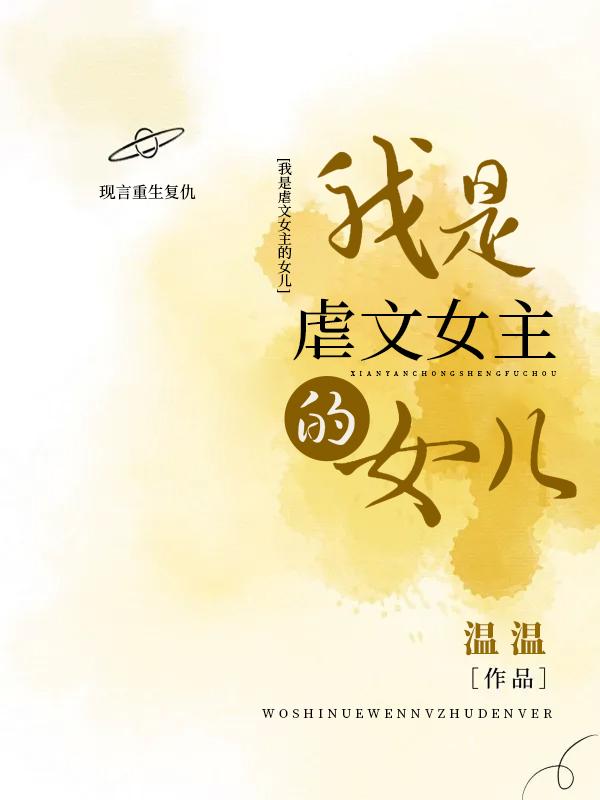 虐文当女主