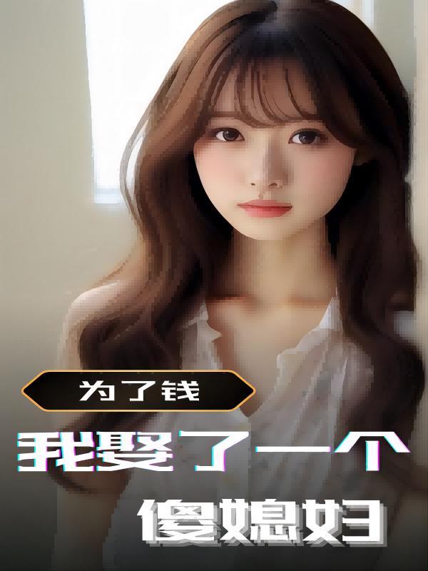 为了钱娶个傻媳妇