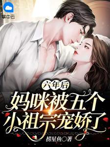 六年后妈咪带萌宝炸翻了集团