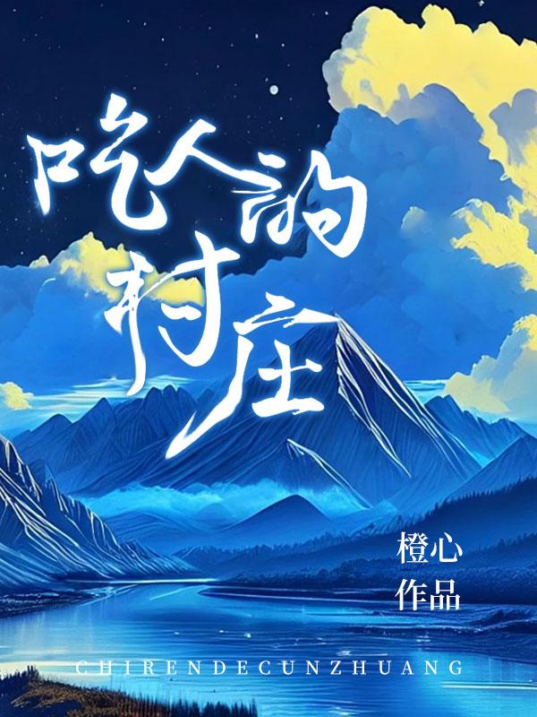 诡异食人族 国英双语