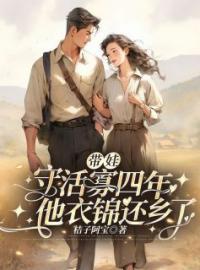 带娃回来的小说