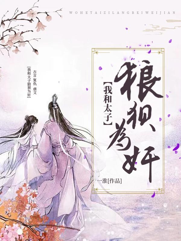 和太子谈恋爱的风险与收益 小说