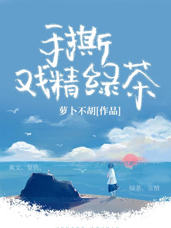 魔道众人手撕绿茶