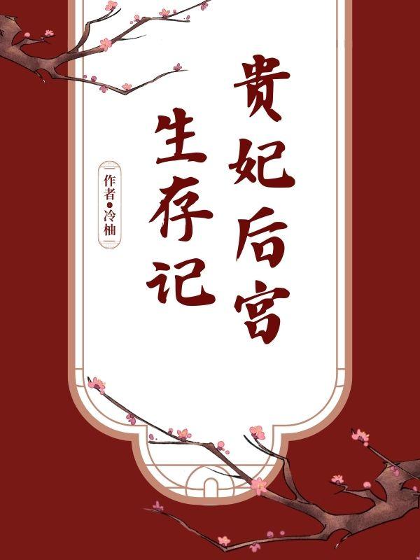 贵妃后宫游戏