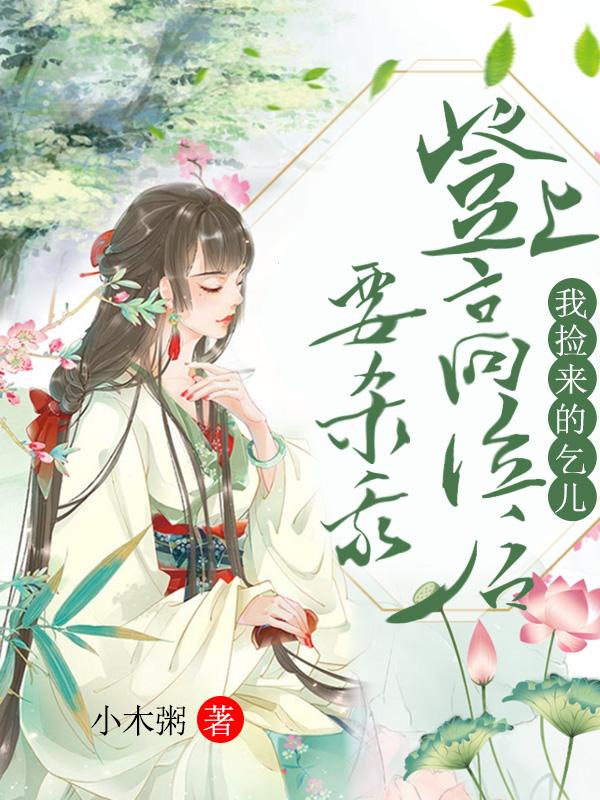 捡回来的乞丐母三