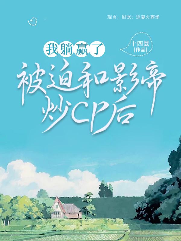 被迫和爱豆对家秀恩爱穿书免费阅读全文