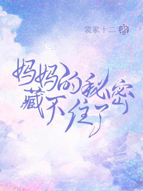 妈妈的秘密韩国电影1080p未删减