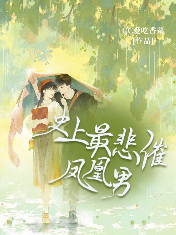 可怕的凤凰男