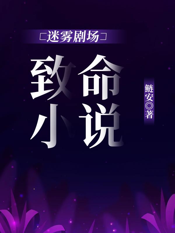 迷雾剧场12部