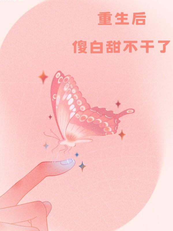 重生后傻白甜炮灰又翻车了