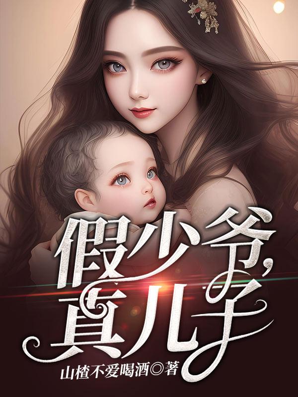 假少爷摆烂攻略残疾大佬