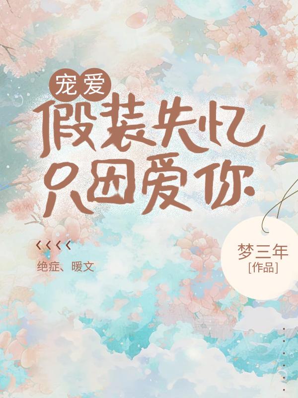只因爱你的小说