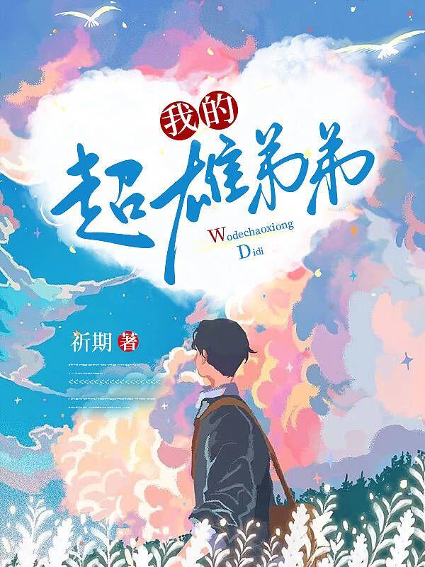 我的超雄弟弟完整版