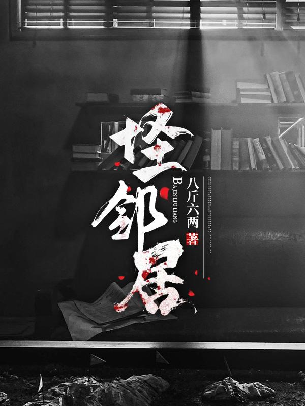 怪邻居的外卖2