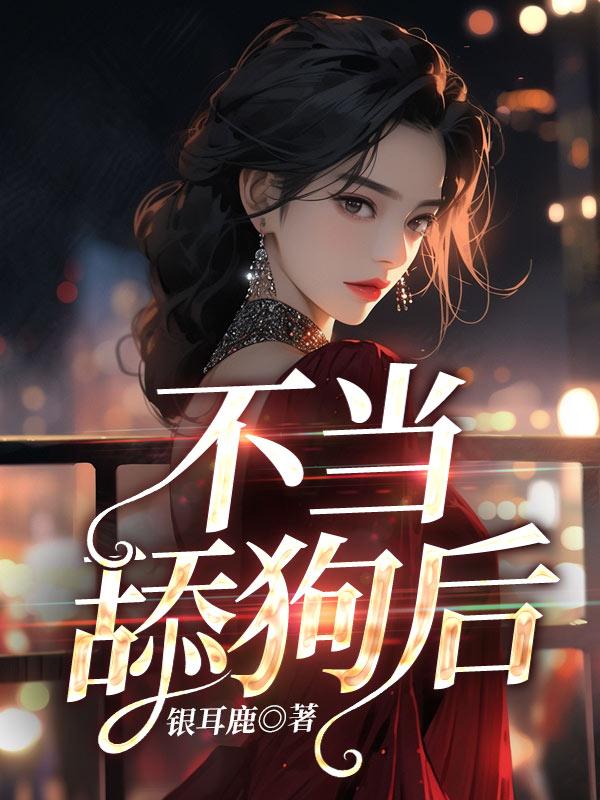 不当舔狗后老公急哭了完整版